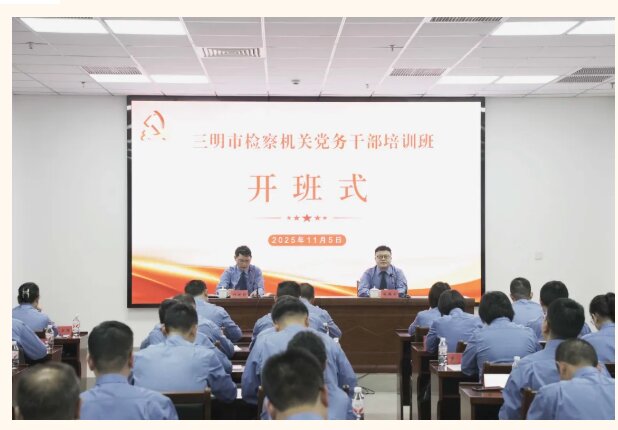 培训动态|以学促干淬初心——市检察院2025年全市检察机关党务干部培训班在宁化举办